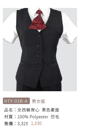 女西裝背心 HTY-02B-A