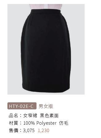 女窄裙 HTY-02E-C