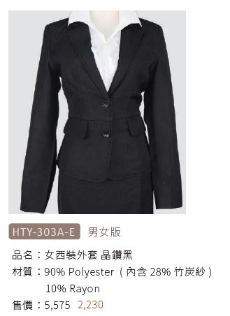 女西裝外套 HTY-303A-E