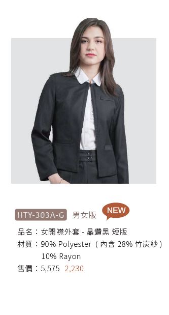 女開襟外套 HTY-303A-G