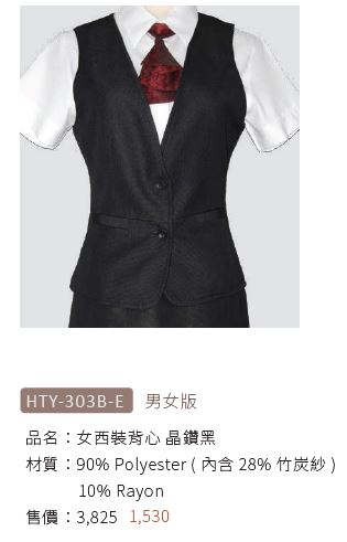 女西裝背心 HTY-303B-E
