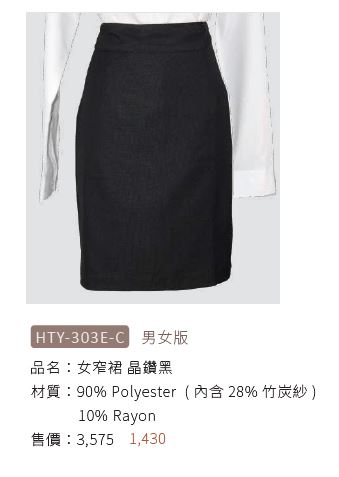 女窄裙 HTY-303E-C