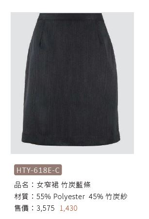 女窄裙 HTY-618E-C