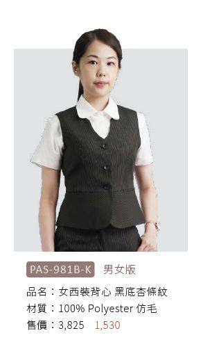 女西裝背心 PAS-981B-K