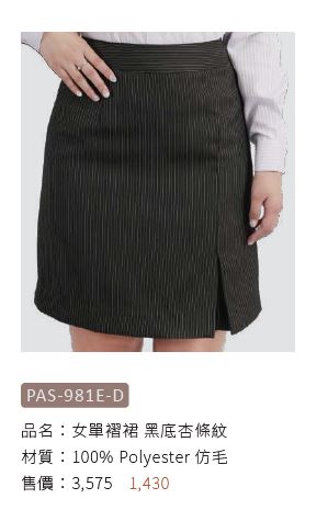 女單褶裙 PAS-981E-D